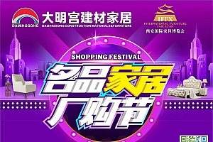 亮点|第17届家具博览会 大明宫建材家居携23大品牌联展B1馆 精彩纷呈