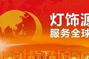 【明天截止】春暖花开,让我们相约香港春季灯饰展吧!
