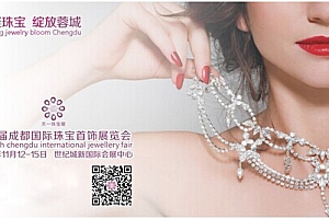 成都国际珠宝展12日开展,权威专家现场免费鉴