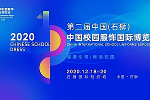 官宣丨第二届中国(石狮)校园服饰国际博览会全面启动