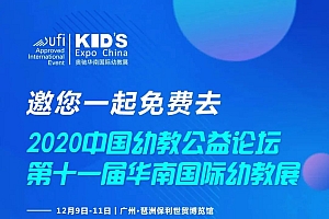 关于组团参加“2020中国幼教公益论坛 暨第十一届华南国际幼教产业博览会”的通知!