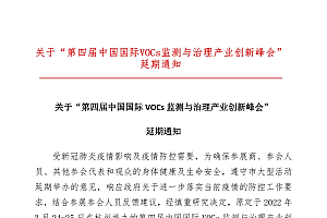 2022第四届中国国际VOCs监测与治理创新峰会