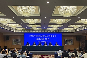 发布会快讯 | 2023中国国际数字经济博览会亮点抢先看