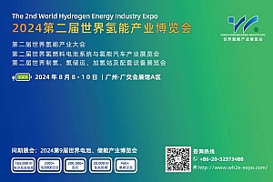 氢能产业未来十年或将迎黄金发展期,2024第二届世界氢能产业博览会/第二届世界氢能产业大会诚邀您的参与