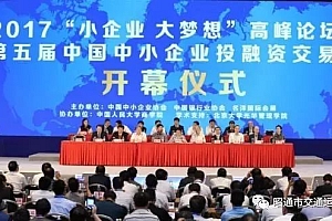 昭通高速亮相第五届中国中小企业投融资交易会