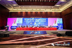第九届中国中小企业投融资交易会暨2021“小企业 大梦想”高峰论坛在京隆重开幕