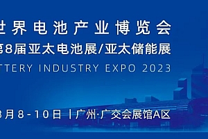 全球锂离子电池领域领军企业–欣旺达将携多款拳头产品亮相2023第8届世界电池产业博览会暨亚太电池展/亚太储能展