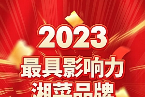 “2023最具影响力湘菜品牌”重磅发布,26家餐企斩获殊荣