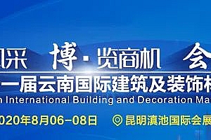 云南省疫后首展——2020云南建博会于8月6日盛大开幕!