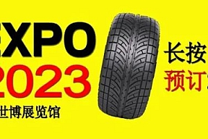 CITEXPO 2023 第十八届中国国际轮胎轮毂博览会 倒计时-8天