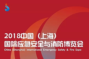 第二日现场速报丨来2018中国(上海)国际应急安全与消防博览会看应急安全与消防产业的今天与明天