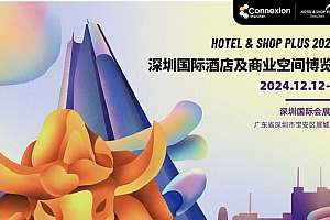 2024深圳国际酒店及商业空间博览会火热招展中
