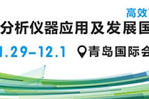 第十六届中国在线分析仪器应用及发展国际论坛通知