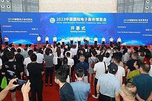 构建新格局 共谋新发展,2023中国国际电子商务博览会今日开幕