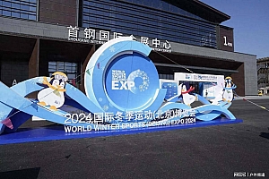 2024冬博会,奥地利展团呈现冬季运动的魅力与潜力