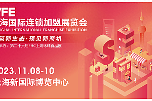 SFE第36届上海国际连锁加盟展览会欢迎你!