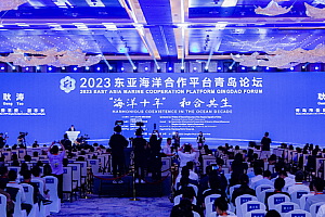 2023东亚海洋合作平台青岛论坛在青岛西海岸新区开幕