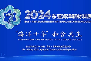 2024东亚海洋新材料博览会