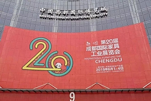 成都国际家具展“拎包入住”主题论坛召开,洞见未来新可能