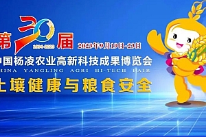 第三十届中国杨凌农业高新科技成果博览会今日开幕