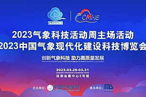 2023气象科技活动周主场活动/中国气象现代化建设科技博览会来了!(内附观展攻略)