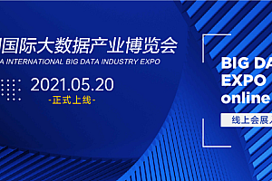 预热中!2021中国国际大数据产业博览会即将在贵阳召开
