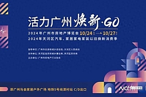 “住行”联动!广州跨行业房博会即将开幕