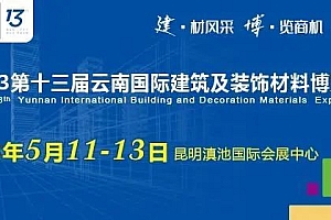 新元素亮相云南建博会,赋能绿色建材新发展