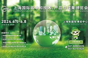 上海节能宣传周展馆携超多福利登陆2024碳中和博览会→