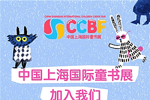 2023上海童书展本周五于世博展览馆开幕 “城市联动”实现“童”享书香