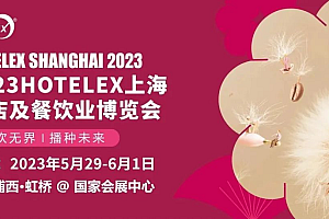 2023上海国际酒店及餐饮业博览会