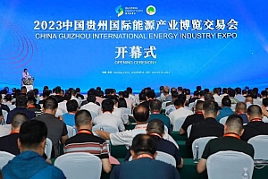 本周四!2024贵州能博会将在观山湖区开幕