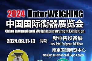 展会预告 —2024中国国际衡器展览会即将南京开幕