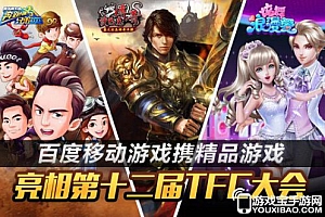 百度移动游戏 亮相第12届TFC全球移动游戏大会