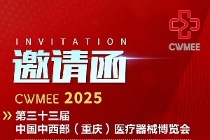 2025第三十三届重庆医疗器械博览会/第十四届昆明医疗器械博览会