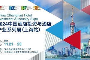 2024中国酒店投资与酒店产业系列展(上海站)|酒店投资加盟展/酒店设计工程展/酒店设备用品展/智慧酒店展