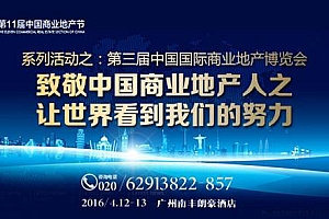 滇池国际会展中心大力支持第11届中国商业地产节