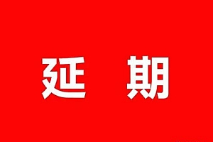 2020上半年国内外相关电子烟展会的举办时间,被迫做出了相应调整!