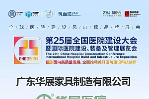 2024年5月17华展医疗亮相成都2024全国医院建设大会暨展览会