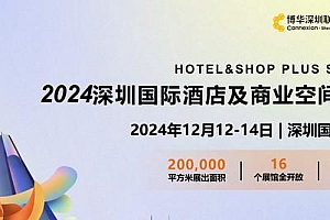 2024深圳国际酒店及商业空间博览会(深圳酒店用品展)