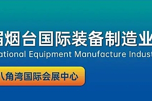 第二十一届烟台国际装备制造业博览会今日开幕