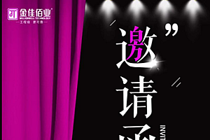 重磅!金佳佰业工程线材新品即将亮相2019郑州安博会