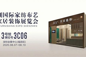 JCC天洋墙布邀请函Ⅰ深圳国际家纺布艺暨家居装饰展览会!