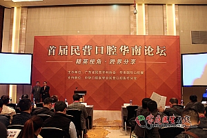 第十九届华南国际口腔展暨首届民营口腔华南论坛开幕