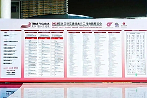 2023亚洲国际交通技术与工程设施展览会在成都隆重开幕!