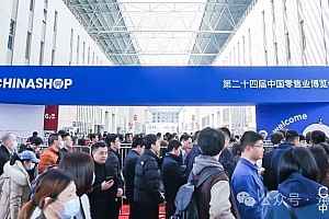 第二十四届中国零售业博览会—元旨品类管理论坛圆满落幕