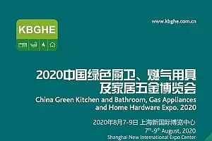 中国绿色厨卫、燃气用具及家居五金博览会(KBGHE)赢战2020