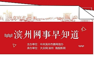 滨州网事早知道(3.30)