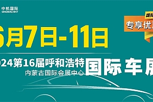 2024第十六届呼和浩特国际车展暨新能源产业博览会