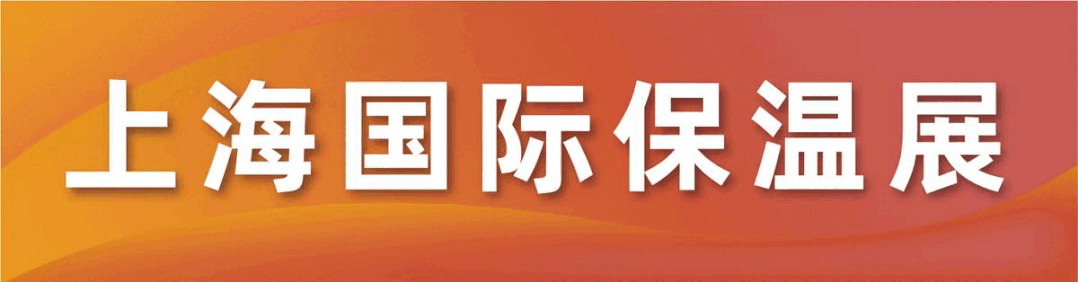 复工复商！8月上海保温展见！
